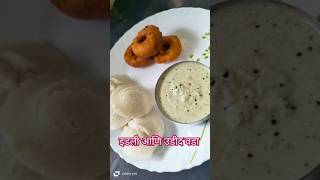 इडली आणि उडीद वडाआशा मसाले 🙋cookingfoodrecipeviral [upl. by Alper]