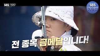 도쿄 올림픽 첫 금메달의 기회 양궁 혼성 단체전 Tokyo2020Olympic  SBSNOW [upl. by Ennahteb]