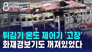 튀김기 온도 제어기 고장…화재경보기도 꺼져있었다  SBS 8뉴스 [upl. by Yelak]