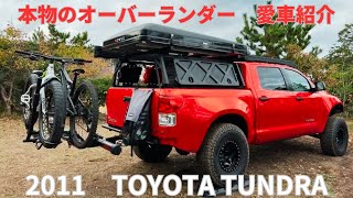 【愛車紹介】ガチなオーバーランド仕様のタンドラに突撃しました！全てが完璧！これが本物のオーバーランダーの車だ！ [upl. by Nylra]