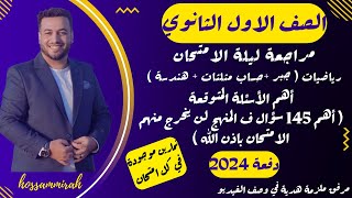 مراجعة ليلة الامتحان⚡رياضيات اولي ثانوى الترم الاول 2024⚡المنهج كامل في 145 سؤال⚡ [upl. by Otanod]