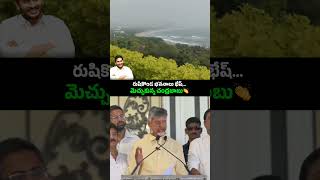 రుషికొండ ప్రభుత్వ భవనాల్ని నోరార పొగిడిన చంద్రబాబుదటీజ్ జగనన్న విజన్ 👏 rushikondapalace ysjagan [upl. by Refinneg334]