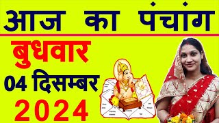 Aaj ka Panchang 04 December 2024 पंचांग आज की तिथि  शुभ मुहूर्त  राहुकाल  Wednesday Panchang [upl. by Griselda375]