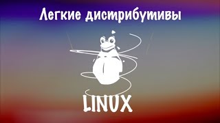 Легкие дистрибутивы linux Дистрибутивы Linux для слабых компьютеров OS Xubuntu OS Lubuntu OS Bodhi [upl. by Nrev]