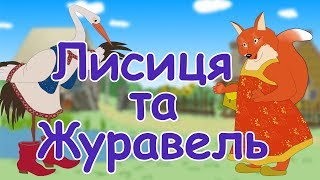 Лисиця та журавель мультики українською мовою [upl. by Anirahs565]