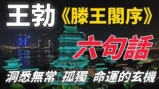 讀懂王勃的《滕王閣序》六句話：解碼人生經典，洞悉無常、孤獨、命運的玄機！ [upl. by Serles]