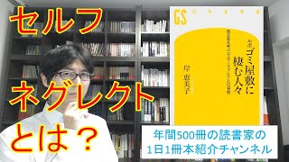 セルフネグレクトとは何なのか？『ルポ ゴミ屋敷に棲む人々 孤立死を呼ぶ「セルフ・ネグレクト」の実態』を紹介 [upl. by Elmaleh681]