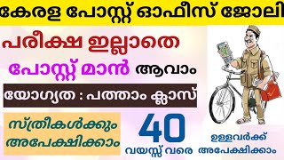 Kerala Post Office Vacancy 2024  GDS Recruitment 2024 Malayalam  GDS Postal Vacancy 2024 Malayalam [upl. by Greenstein]