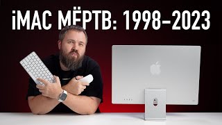 iMAC МЁРТВ 1998  2023 [upl. by Liek]