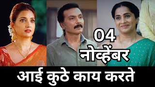 Aai kuthe Kay karte today episode  आई कुठे काय करते  4 november 2024 [upl. by Ballinger]