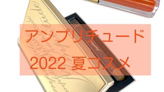 アンプリチュードの2022サマーコレクションの購入品をスウォッチしました。 [upl. by Eatnoled]