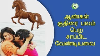 ஆண்கள் குதிரை பலம் பெற சாப்பிட வேண்டியவை aanmai athigarika tips [upl. by Ligetti]