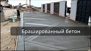 Брашированный фактурный бетон [upl. by Ibmat]