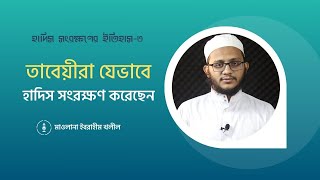 হাদিস সংরক্ষণের ইতিহাস  ৩  তাবেয়ীরা যেভাবে হাদিস সংরক্ষণ করেছেন [upl. by Niwrek]