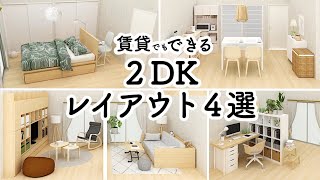 賃貸でもできる2DKのレイアウト４選イケア無印良品ニトリIKEAMUJINITORIインテリアのコツ [upl. by Desmund]