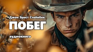 Джон Эрнст Стейнбек Побег Аудиокнига [upl. by Lay]