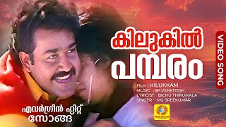 കിലുകിൽ പമ്പരം  Kilukil Pambaram Full Song  Malayalam Movie quotKilukkamquot  Mohanlal Revathi [upl. by Millar]