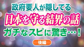 政府要人が隠してる 日本を守る結界の話 ガチなスピ話に驚き 後編 2025年  アセンション [upl. by Zeena313]