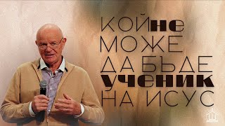 Кой не може да бъде ученик на Исус  Пр Роланд Хелер  ХЕЦ quotШаломquot Враца [upl. by Orit]