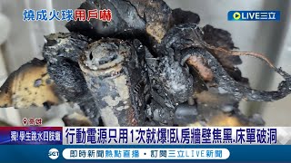 行動電源quot沒在充電quot就爆炸 直擊民眾臥房牆焦黑床單破洞 行動電池爆炸有前兆 別忽略quot膨脹異常高溫quot│記者 吳繢杉 連冠智│【LIVE大現場】20230919│三立新聞台 [upl. by Ester851]