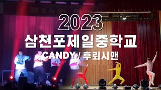 NCT  CANDY  후뢰시맨  삼천포제일중학교 축제 레전드  2023 [upl. by Akcire]