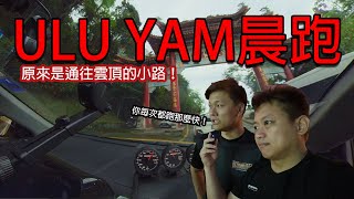 ULU YAM晨跑，原來是雲頂旁邊小路啊！ 青菜汽車評論第398集 QCCS [upl. by Vasiliki]