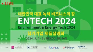 LIVE 3 ENTECH Busan 2024  참가기업 제품설명회 [upl. by Nasya]