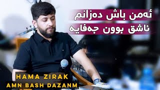 Hama Zirak  Amn Bash Dazanm  Danishtni Rebaz Ballaki  Track 5 [upl. by Westhead]