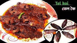 Tel koi Tel koi recipe in bengali তেল কৈHow to make bengali famous tel koi traditional tel koi [upl. by Kaela]