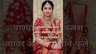 नवरी साठी सुंदर उखाणा Best Marathi Ukhane 2024  Lagnache Ukhane shorts youtubeshorts ukhane [upl. by Dylana114]