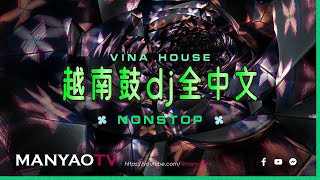 VinaHouse 越南鼓dj抖音2023 ✘ 慢摇串烧 全中文舞曲《超好听超硬》 [upl. by Leasa]