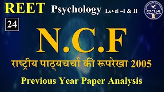 NCF 2005  राष्ट्रीय पाठ्यचर्या की रूपरेखा  REET Psychology by Vivek Sir  Kalam Academy Sikar [upl. by Kurth586]