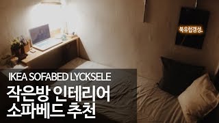 이케아 뤽셀레 리뷰 ikea LYCKSELE [upl. by Yllen]