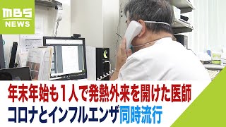 年末年始も１人で発熱外来を開けた医師「どうなるか予測つかない」制限緩和で同時流行（2023年1月5日） [upl. by Annette]