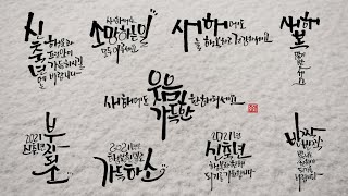 2021년 신축년 새해 인사말 캘리그라피 9가지 모음 [upl. by Bilski]