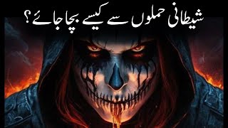 Shaitan Kon Hai  Insaan Kab Shaitan Kehlata Hai  Shaitani Makr o Faraib [upl. by Macy]