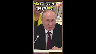 PM Modi के सामने दिखा Putin का मजाकिया अंदाज  Brics Summit 2024  N18S [upl. by Phillie]