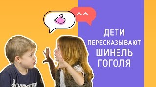 Дети пересказывают Шинель Гоголя [upl. by Madelle]