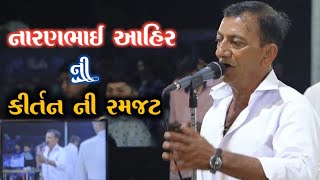 નારણભાઈ આહિર જોરદાર કીર્તન  NaranBhai jabardast kirtan  kan gopi kirtan mandali 2024 Matiyana [upl. by Itsud911]