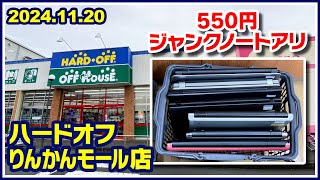 2024年11月20日 午後 【ハードオフ中央林間りんかんモール店】ジャンクPCと中古PCコーナー [upl. by Ethban890]