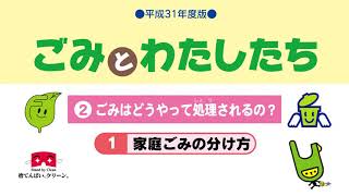 【ごみとわたしたち②】ごみはどうやって処理されるの？1 家庭ごみの分け方 [upl. by Hanid]