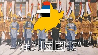 quot滿洲國國歌quot  National Anthem of Manchukuo 1933  1942 [upl. by Aihtennek658]