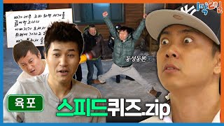 1박ZIP 속도가 생명😎 1박2일 스피드퀴즈 모음ZIP🏃  KBS 방송 [upl. by Eylatan]