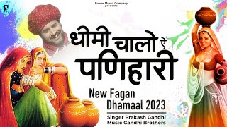 धीमी चालो ऐ पणिहारी लहंगों गर्द भरे  राजस्थानी होली धमाल  Prakash Gandhi  New Fagan Dhamal 2023 [upl. by Moth]