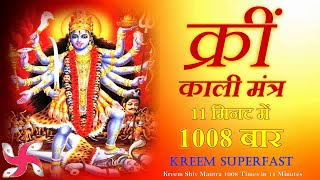 Kreem Mantra 1008 Times in 11 Minutes  Kali Mantra  काली मंत्र [upl. by Eseret552]