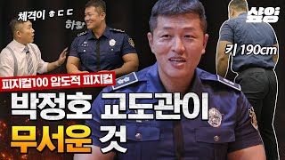 터미네이터급 괴물 체격의 박정호 교도관🔥 피지컬 보고도 식판 일부러 떨어트리며 싸움 거는 수용자 썰까지ㄷㄷ  유퀴즈온더블럭 샾잉 [upl. by Nosnarb]