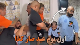 أنا براويك بن عمي🤣اول يوم عيد صار كذا [upl. by Armond]