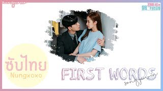 Thaisub Song Yuvin MYTEEN  First Words Whats Wrong with Secretary Kim OST Part 8  Nungxoxo [upl. by Aliek]