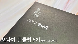 일상 브이로그모나미 펜클럽 5기 웰컴 키트 언박싱 [upl. by Nadaba149]