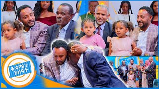 quotሳገባ ቆሞ የሚመርቀኝ አባት አልነበረኝምquotወንድነትን የተፈታተነው የአባት እና የልጅ አሳዛኝ ታሪክ የቤተሰብ መገናኘት በቅዳሜን ከሰአት [upl. by Eceela709]